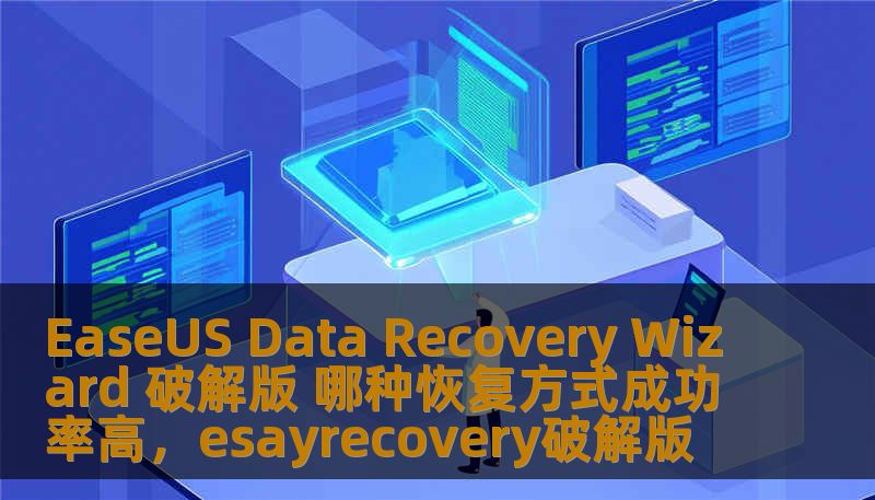 EaseUS Data Recovery Wizard 破解版 哪种恢复方式成功率高，esayrecovery破解版