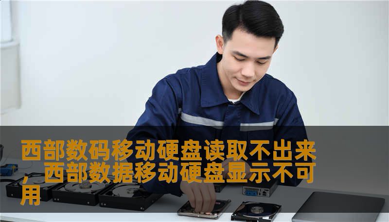 西部数码移动硬盘读取不出来，西部数据移动硬盘显示不可用