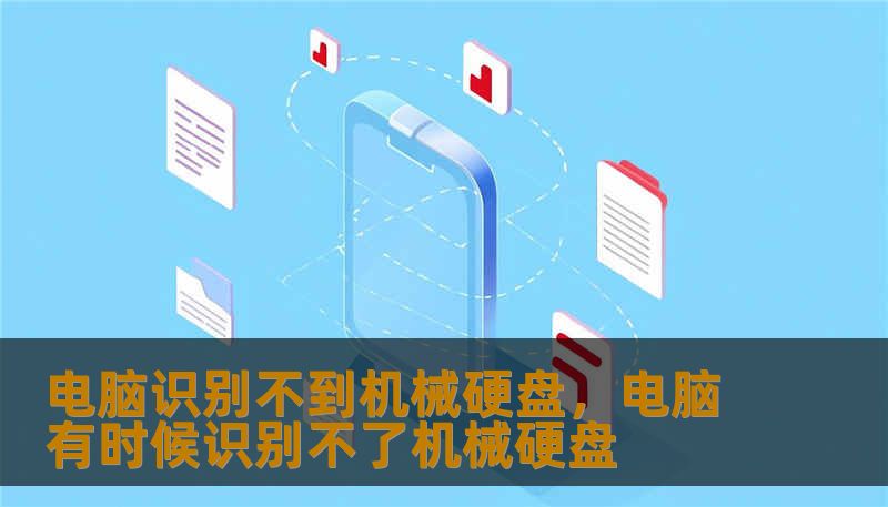 电脑识别不到机械硬盘，电脑有时候识别不了机械硬盘