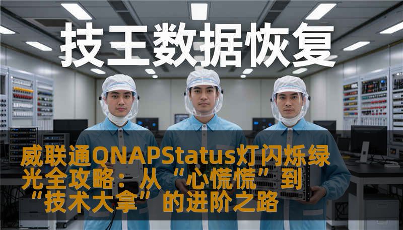 威联通QNAPStatus灯闪烁绿光全攻略：从“心慌慌”到“技术大拿”的进阶之路