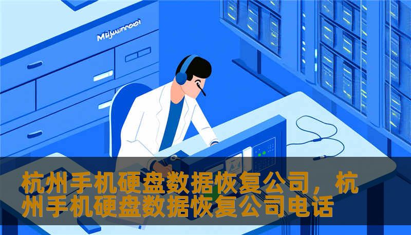 面对手机黑屏、硬盘碎裂、数据误删？这不仅是技术危机，更是情感与资产的考验。本文深度解析杭州顶级数据恢复实验室的幕后故事，带你了解专业团队如何通过芯片级技术，在数字荒原中精准挖掘，为您的珍贵资料保驾护航。