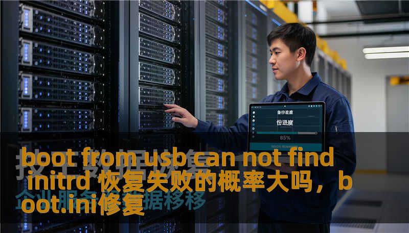 boot from usb can not find initrd 恢复失败的概率大吗，boot.ini修复