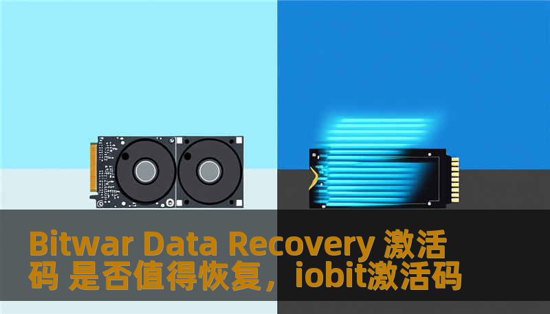 Bitwar Data Recovery 激活码 是否值得恢复，iobit激活码