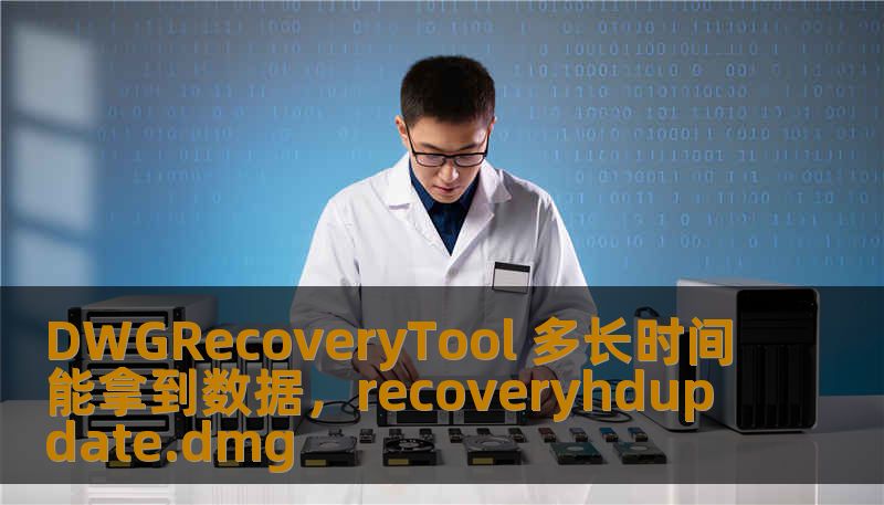 DWGRecoveryTool 多长时间能拿到数据，recoveryhdupdate.dmg