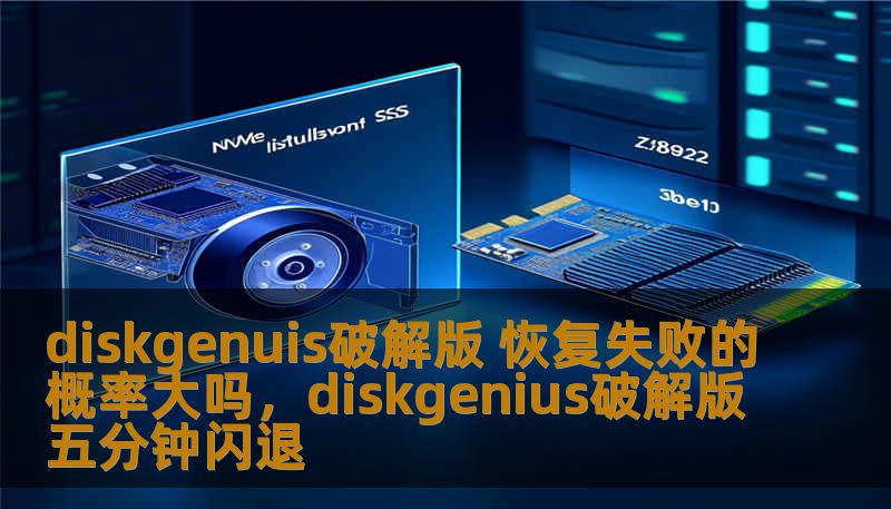 diskgenuis破解版 恢复失败的概率大吗，diskgenius破解版五分钟闪退