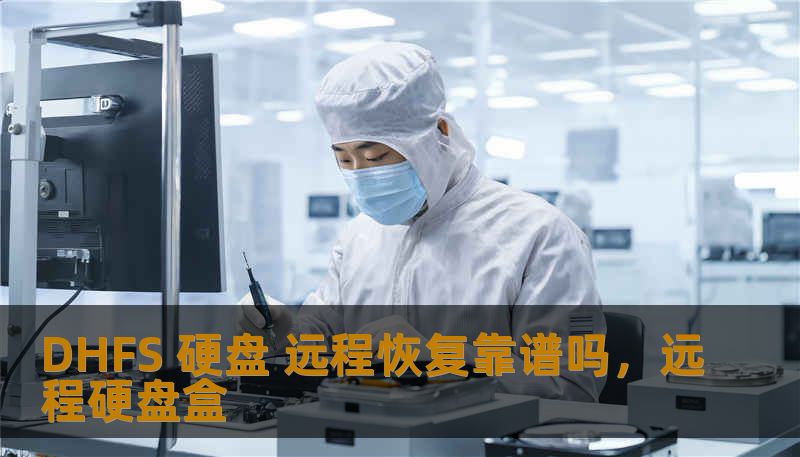 DHFS 硬盘 远程恢复靠谱吗，远程硬盘盒