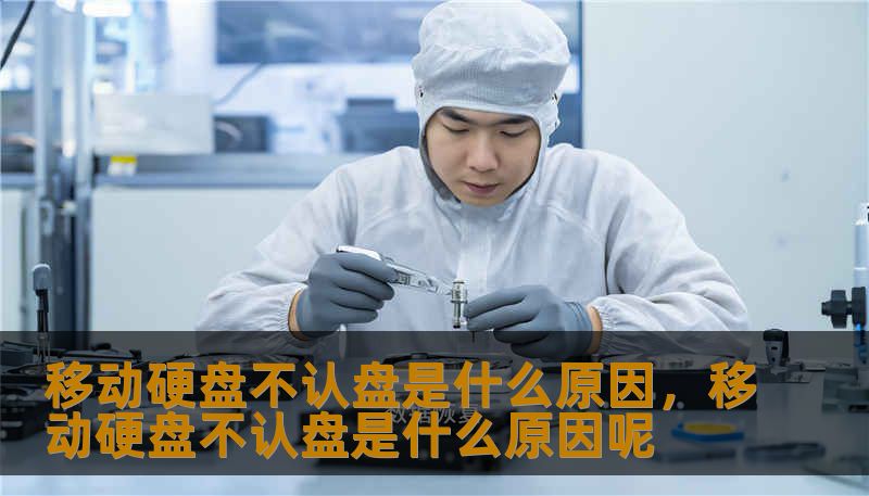 移动硬盘不认盘是什么原因，移动硬盘不认盘是什么原因呢