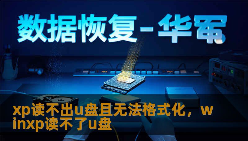 xp读不出u盘且无法格式化，winxp读不了u盘