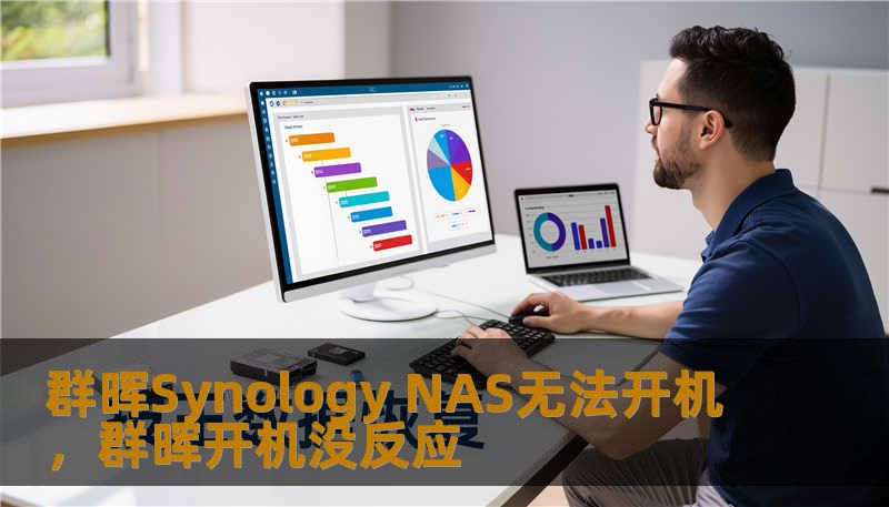 群晖Synology NAS无法开机，群晖开机没反应