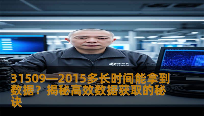 31509—2015多长时间能拿到数据？揭秘高效数据获取的秘诀