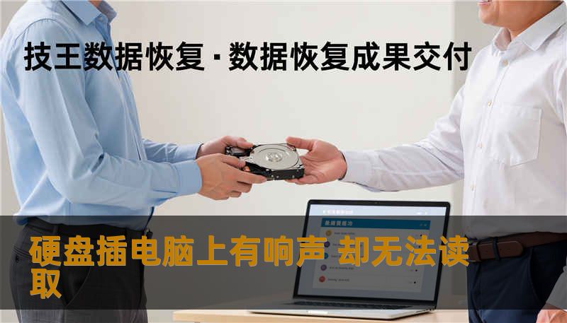 硬盘插电脑上有响声 却无法读取