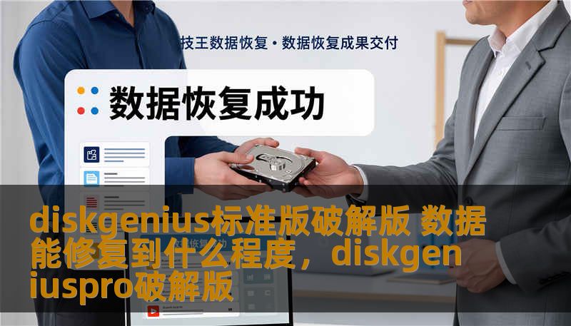 diskgenius标准版破解版 数据能修复到什么程度，diskgeniuspro破解版