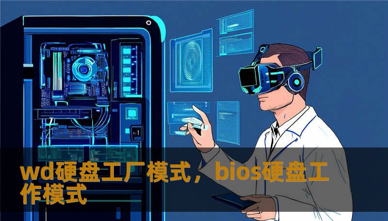 wd硬盘工厂模式，bios硬盘工作模式