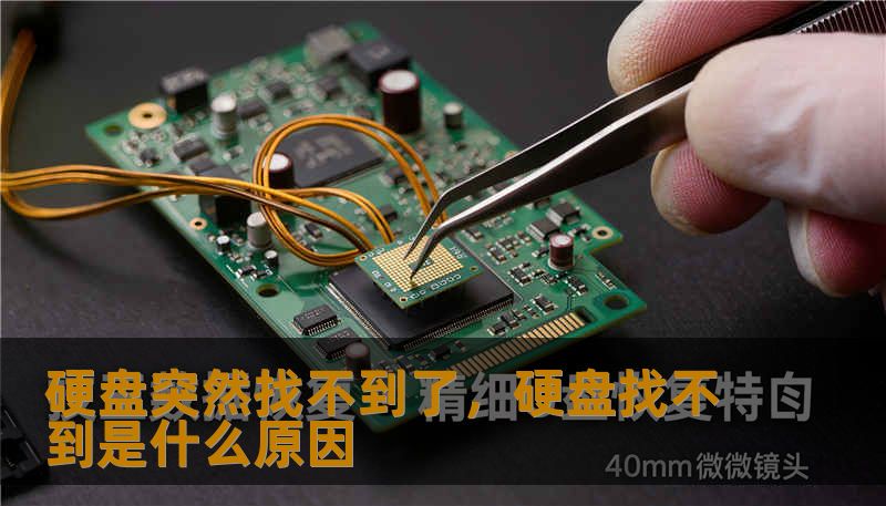 硬盘突然找不到了，硬盘找不到是什么原因