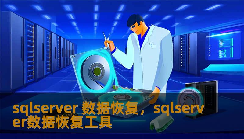 sqlserver 数据恢复，sqlserver数据恢复工具