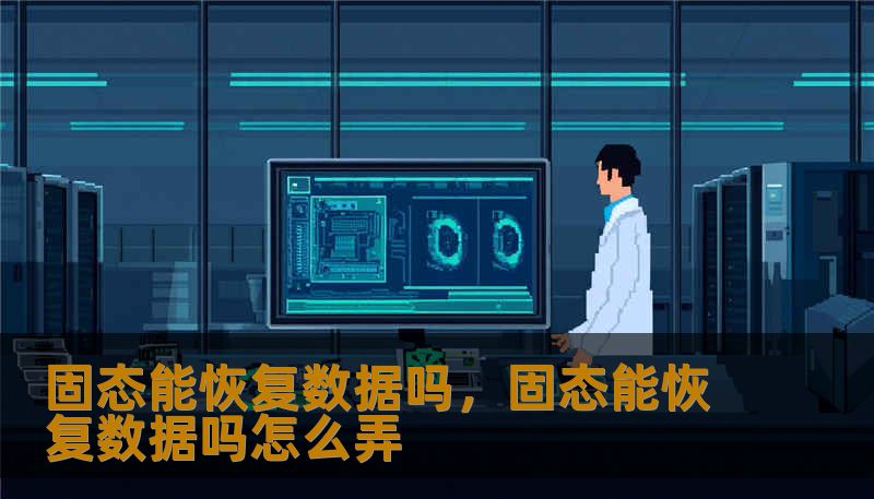 固态能恢复数据吗，固态能恢复数据吗怎么弄