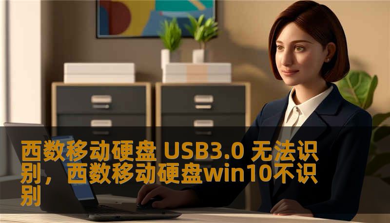 西数移动硬盘 USB3.0 无法识别，西数移动硬盘win10不识别