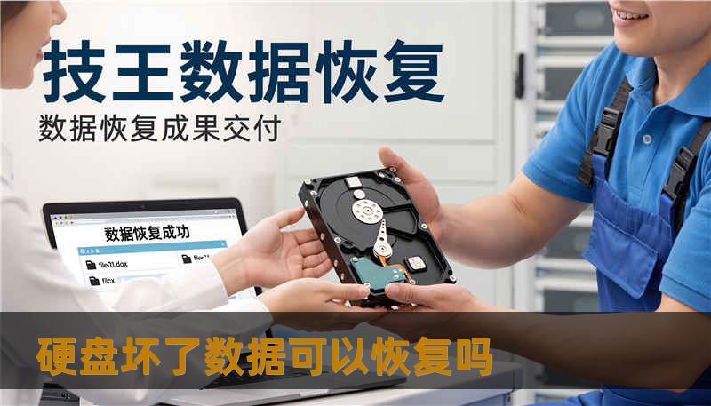 硬盘坏了数据可以恢复吗