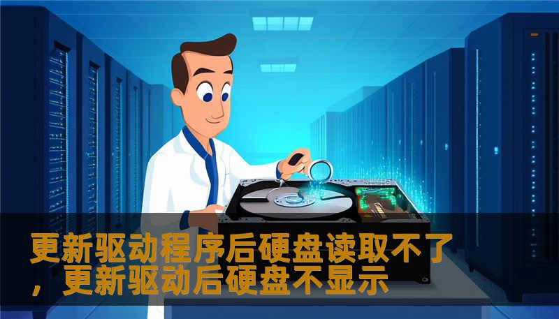 更新驱动程序后硬盘读取不了，更新驱动后硬盘不显示
