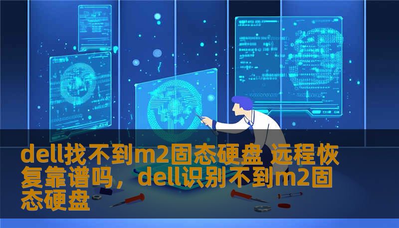 dell找不到m2固态硬盘 远程恢复靠谱吗，dell识别不到m2固态硬盘