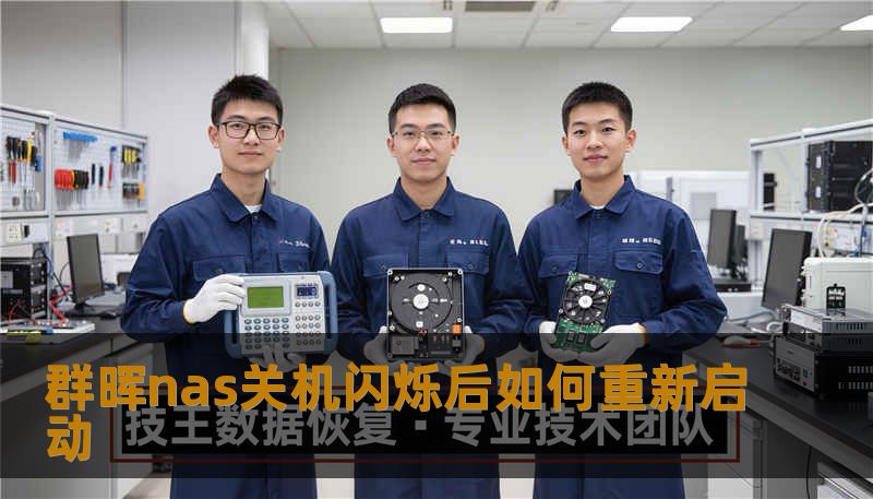 群晖nas关机闪烁后如何重新启动