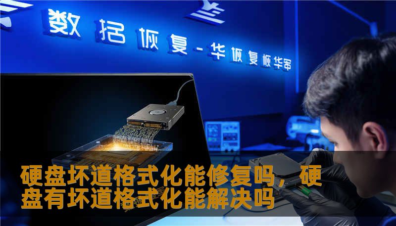 硬盘坏道格式化能修复吗，硬盘有坏道格式化能解决吗