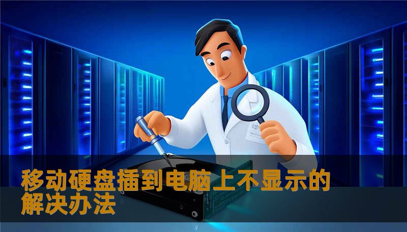 移动硬盘插到电脑上不显示的解决办法