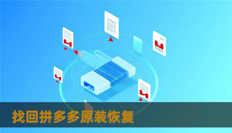 找回拼多多原装恢复