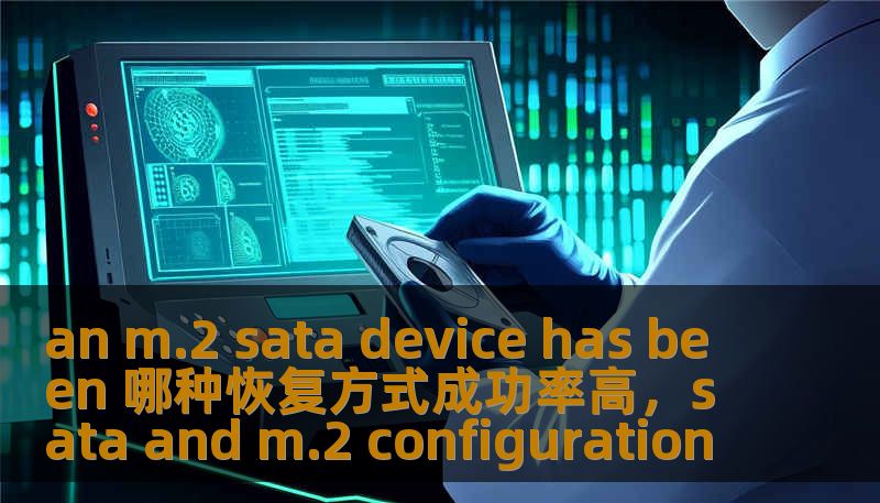 an m.2 sata device has been 哪种恢复方式成功率高，sata and m.2 configuration