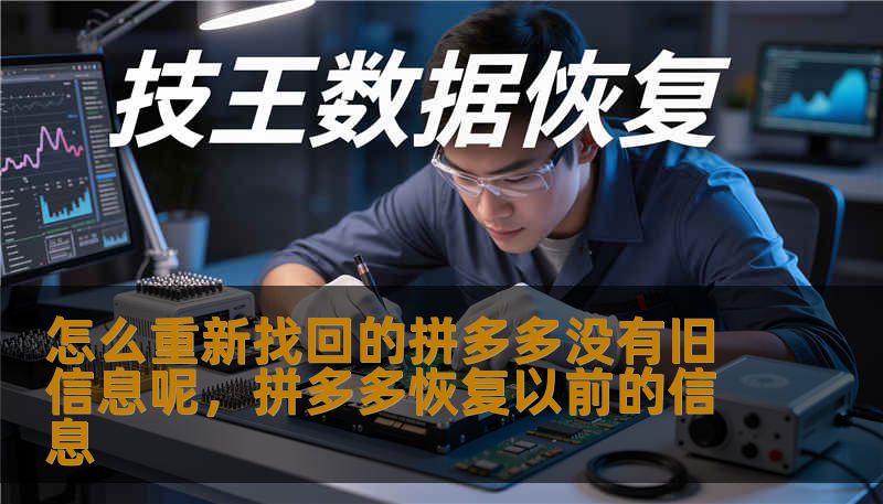 怎么重新找回的拼多多没有旧信息呢，拼多多恢复以前的信息