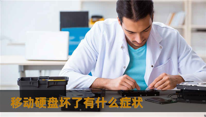 移动硬盘坏了有什么症状