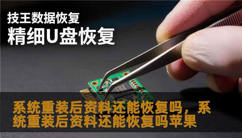 系统重装后资料还能恢复吗，系统重装后资料还能恢复吗苹果