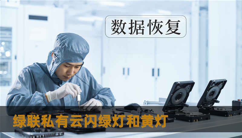 绿联私有云闪绿灯和黄灯