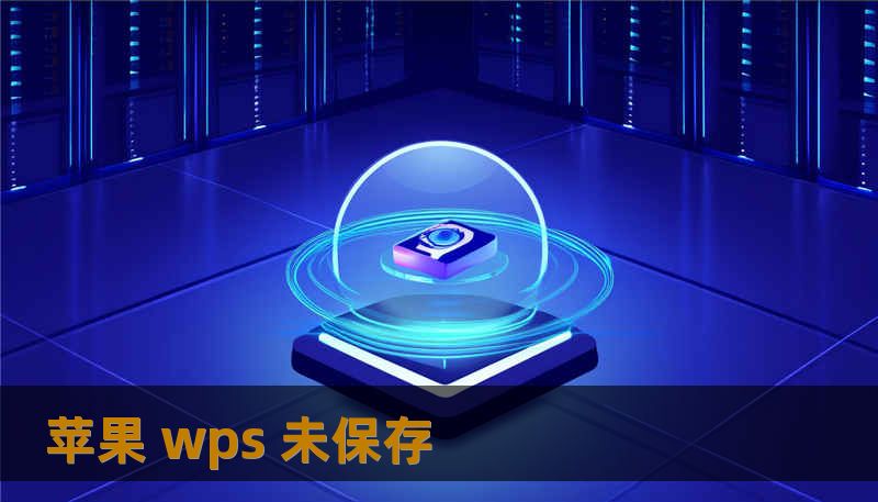 苹果 wps 未保存