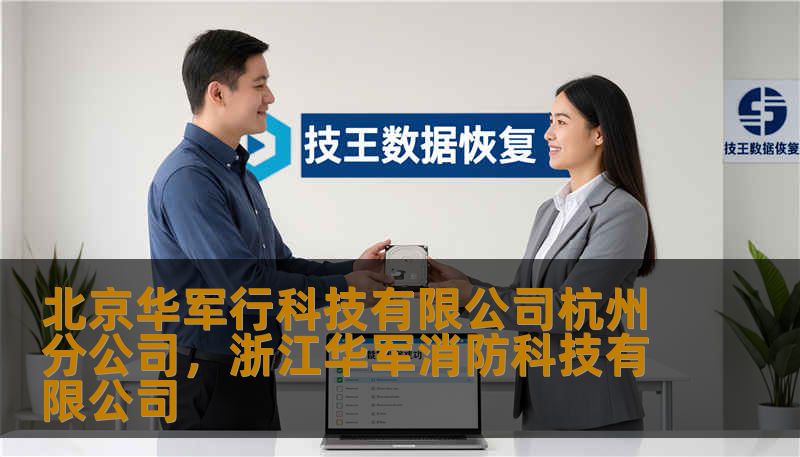 北京华军行科技有限公司杭州分公司，浙江华军消防科技有限公司