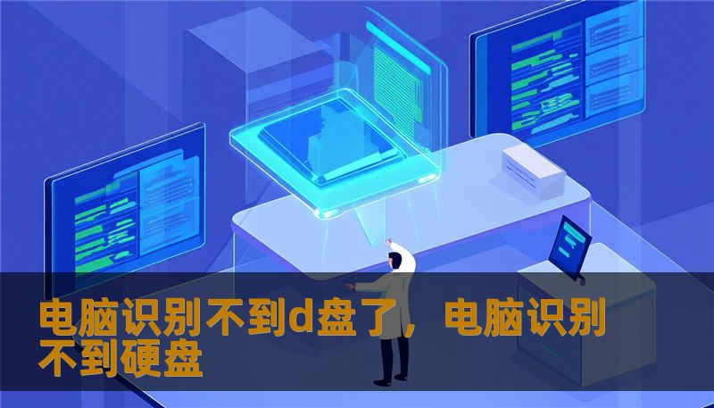 电脑识别不到d盘了，电脑识别不到硬盘