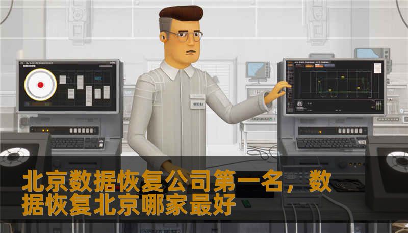 北京数据恢复公司第一名，数据恢复北京哪家最好