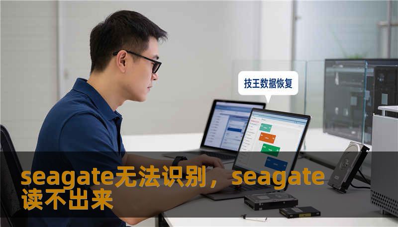 seagate无法识别，seagate读不出来
