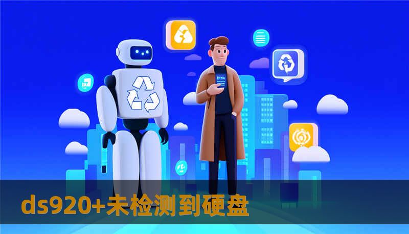 ds920+未检测到硬盘