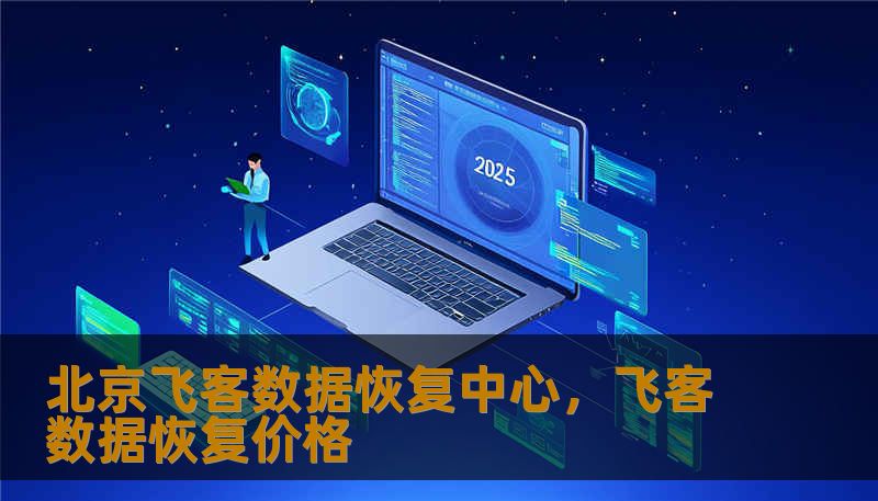 北京飞客数据恢复中心，飞客数据恢复价格