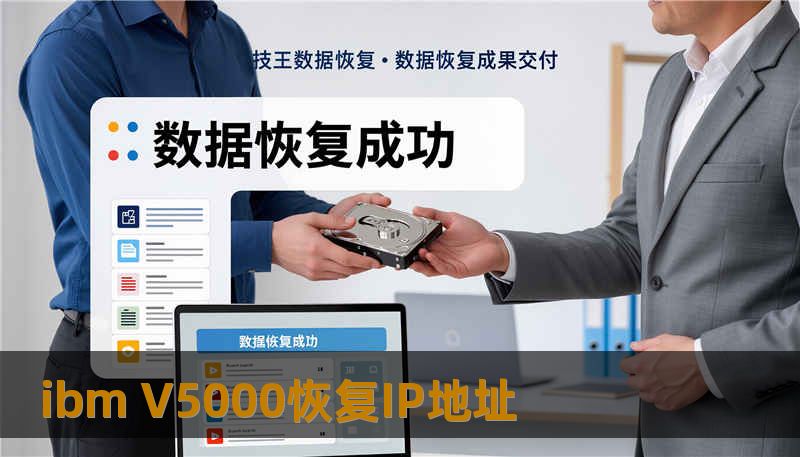 ibm V5000恢复IP地址