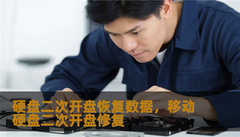 硬盘二次开盘恢复数据，移动硬盘二次开盘修复