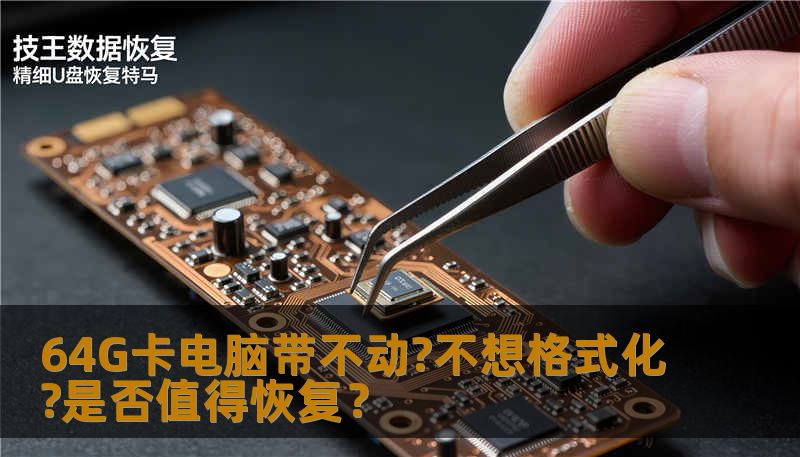64G卡电脑带不动?不想格式化?是否值得恢复？