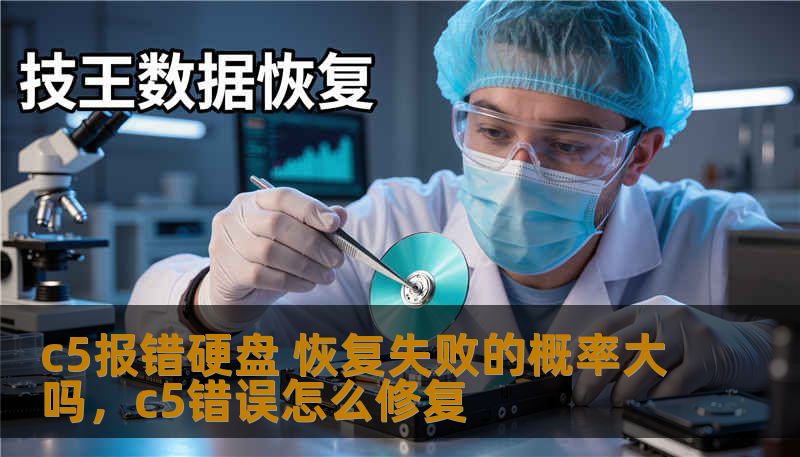 c5报错硬盘 恢复失败的概率大吗，c5错误怎么修复