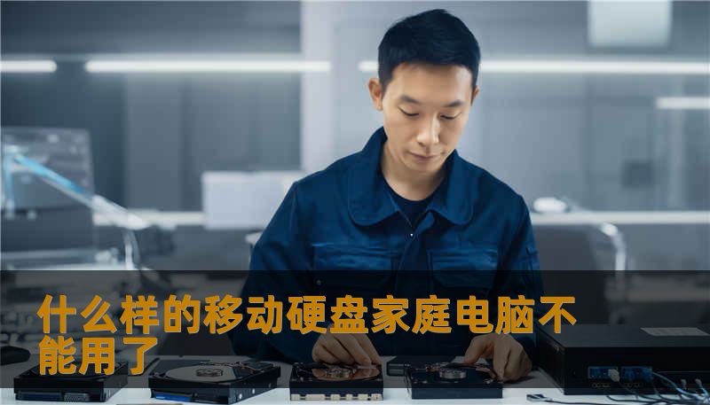 什么样的移动硬盘家庭电脑不能用了