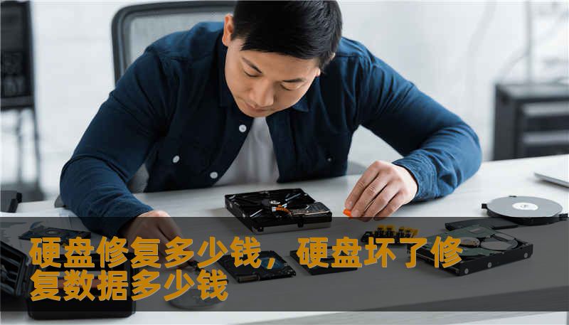 硬盘修复多少钱，硬盘坏了修复数据多少钱