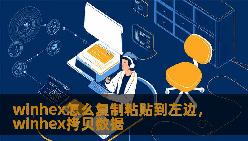 winhex怎么复制粘贴到左边，winhex拷贝数据