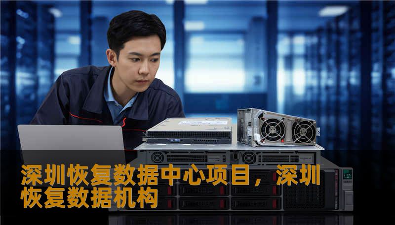 深圳恢复数据中心项目，深圳恢复数据机构