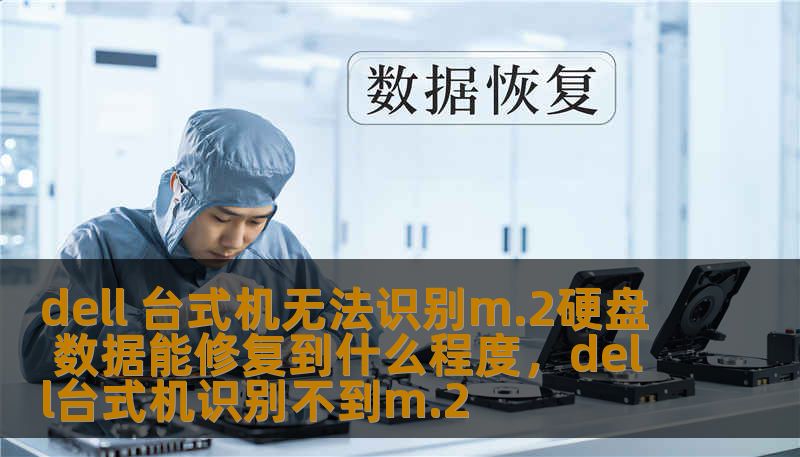 dell 台式机无法识别m.2硬盘 数据能修复到什么程度，dell台式机识别不到m.2