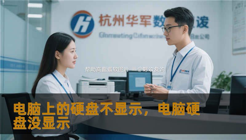 电脑上的硬盘不显示，电脑硬盘没显示